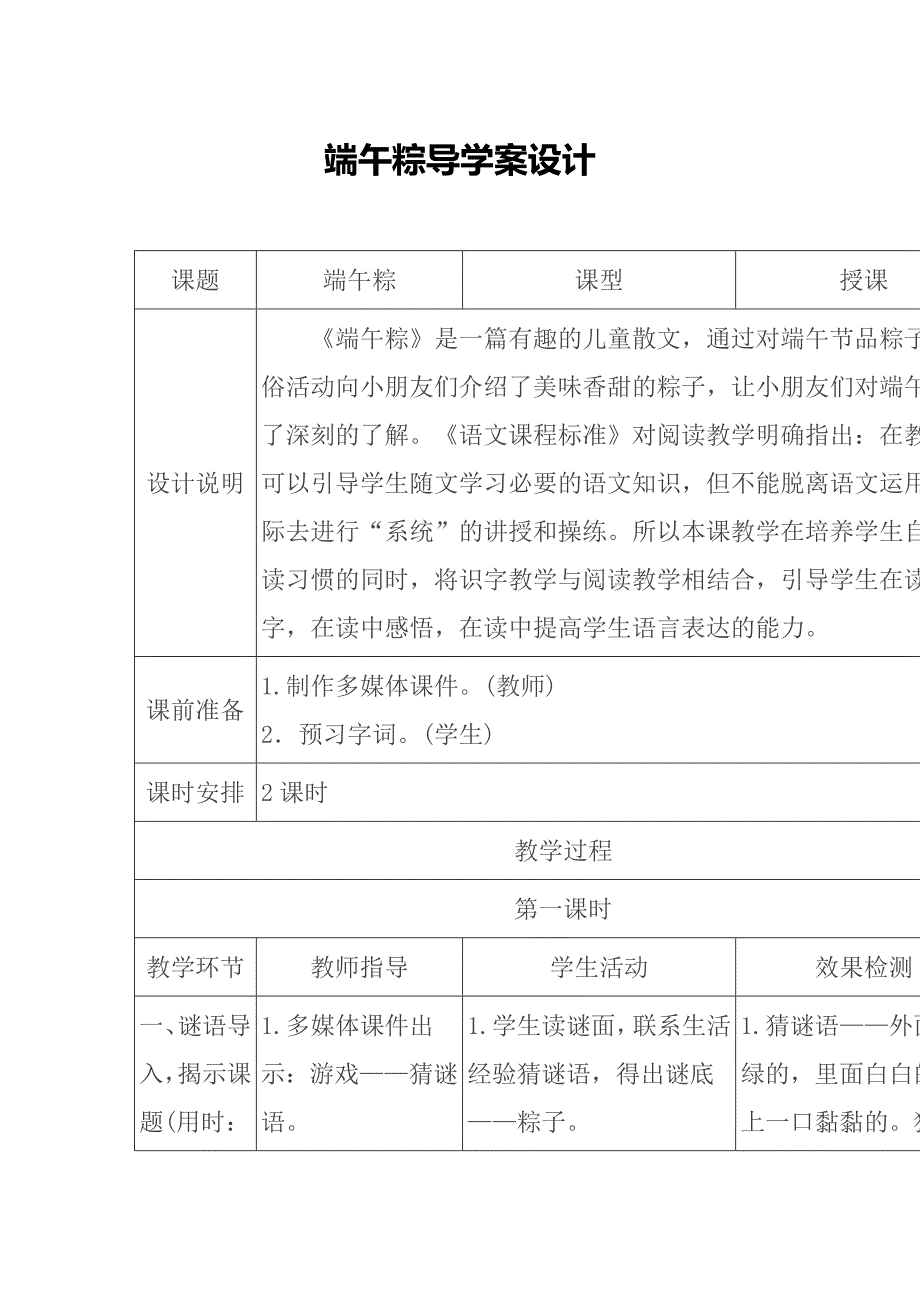 2017新人教版一年级下册语文端午粽导学案设计_第1页