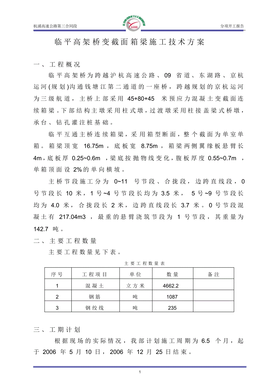 主桥变截面施工方案_第1页