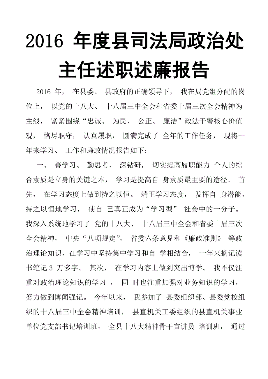 2016 年度县司法局政治处主任述职述廉报告_第1页