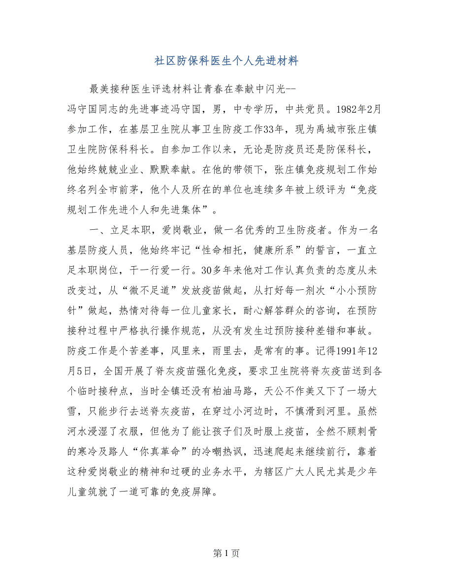 社区防保科医生个人先进材料_第1页