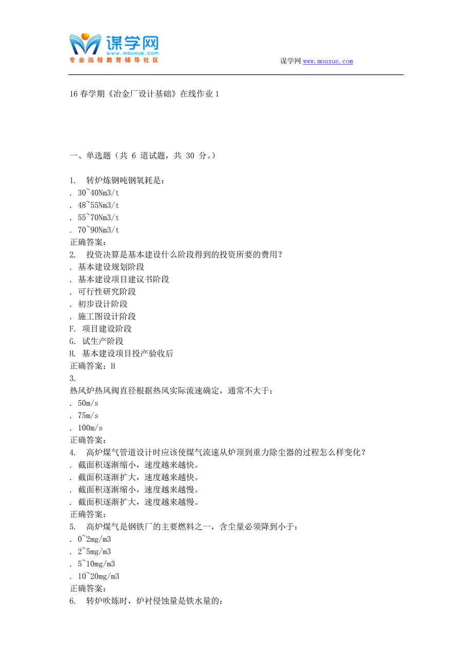 东北大学16春学期《冶金厂设计基础》在线作业1_第1页