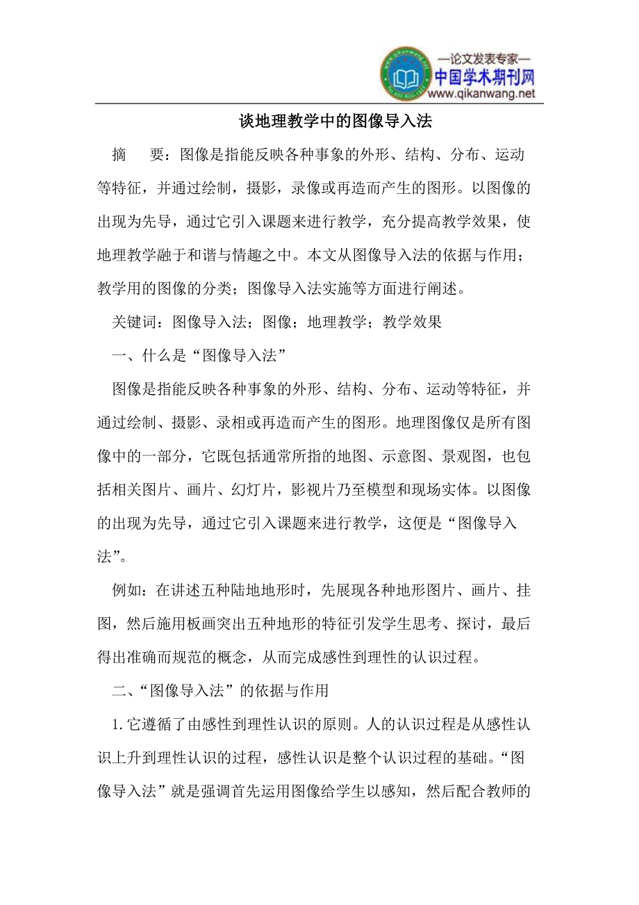 谈地理教学中的图像导入法_第1页