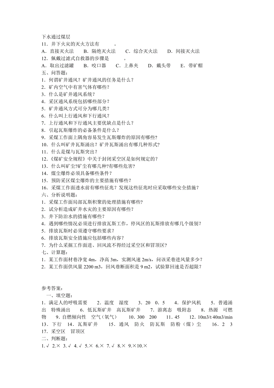 一通三防专业考试试题及答案_第4页