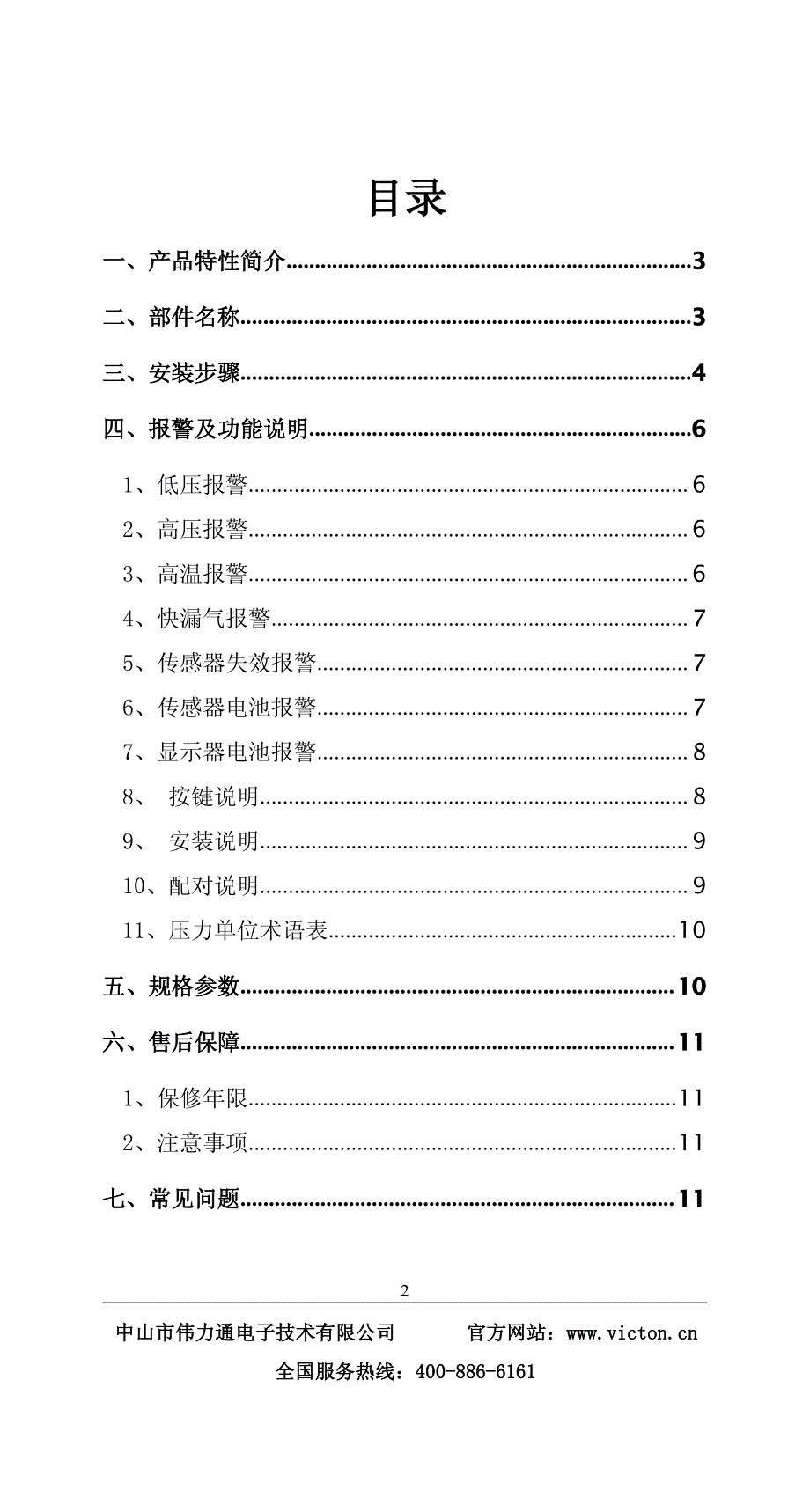 伟力通胎压监测说明书vt800a(内置)_第2页