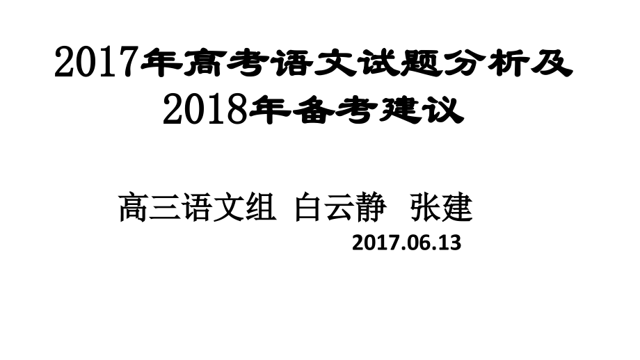 2017年高考语文试题分析及2018年备考建议【加强版】(共56张PPT)_第1页