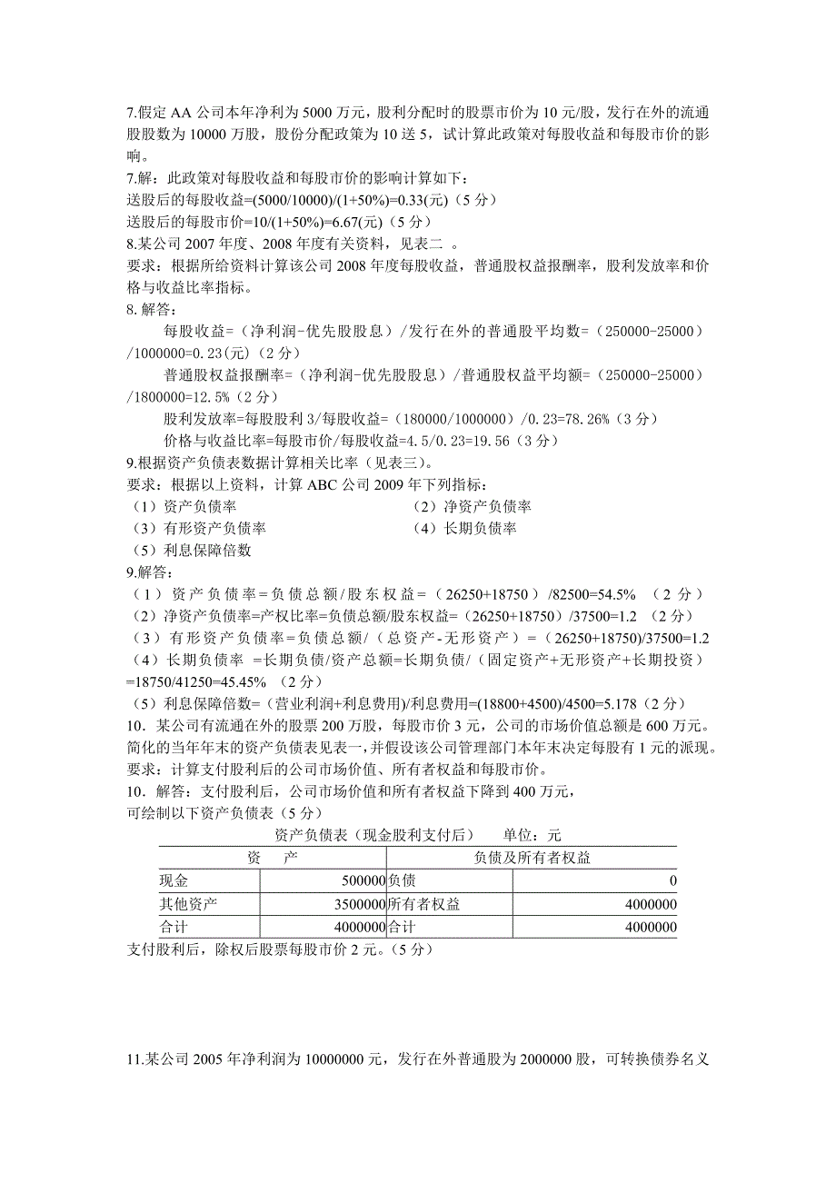 财务分析--计算分析题汇总小_第4页