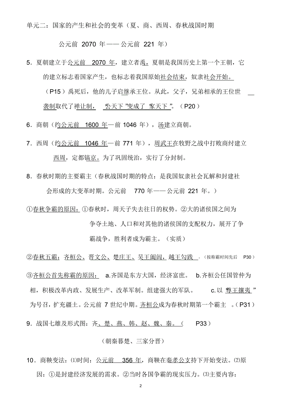 中国历史七年级上册和下册第一单元复习资料_第2页