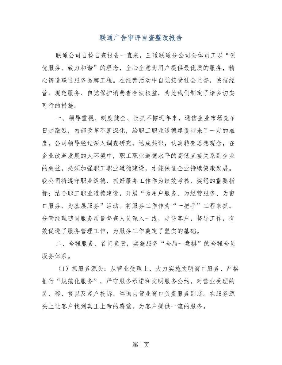 联通广告审评自查整改报告_第1页