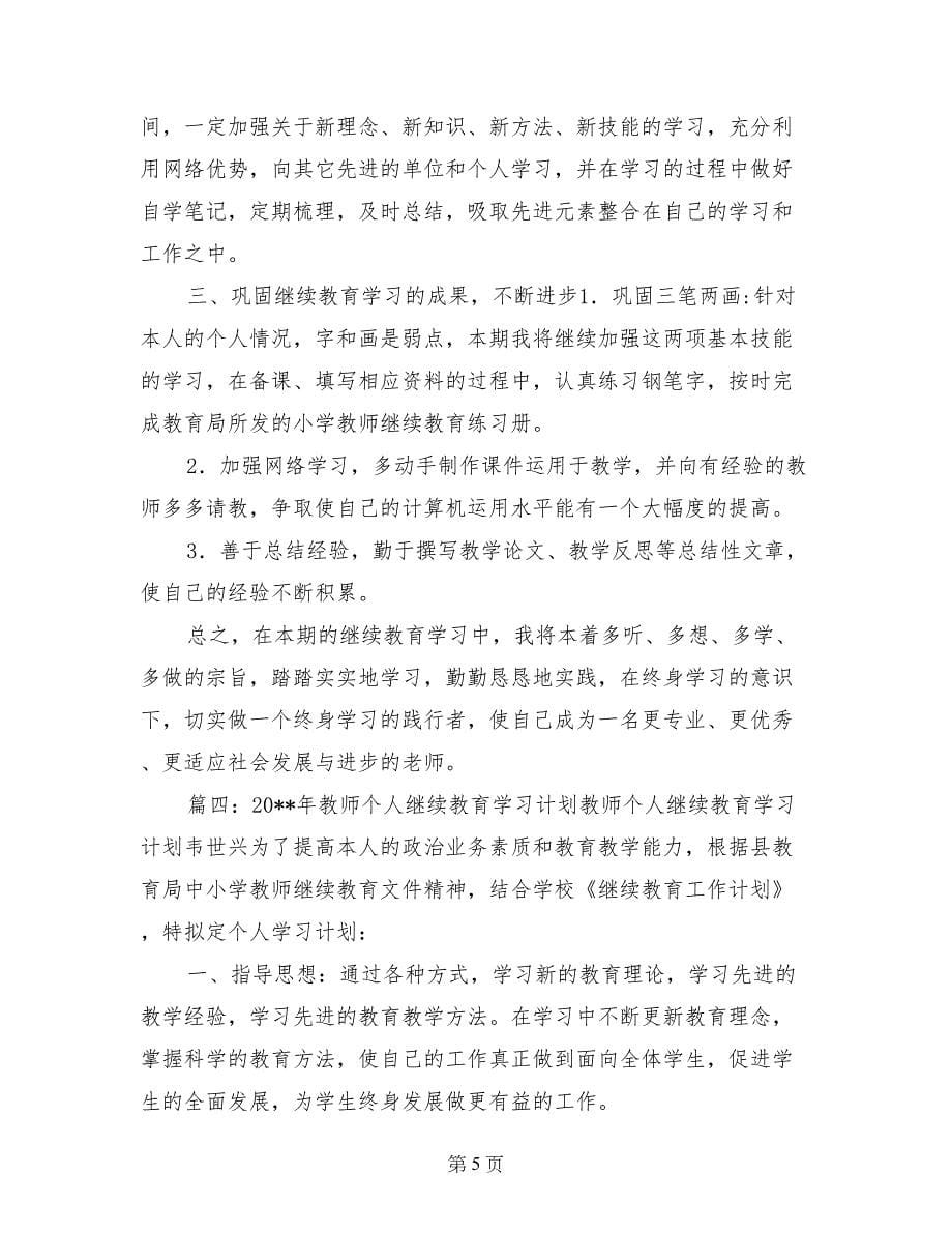 教师继续学习计划_第5页