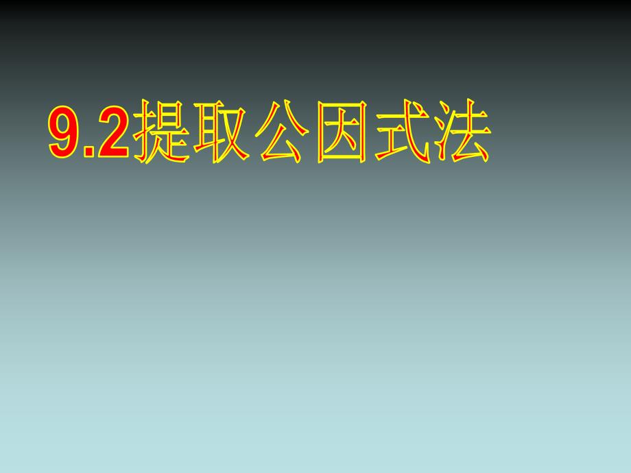 【京教版】七下9.2《提取公因式法》课件_第1页