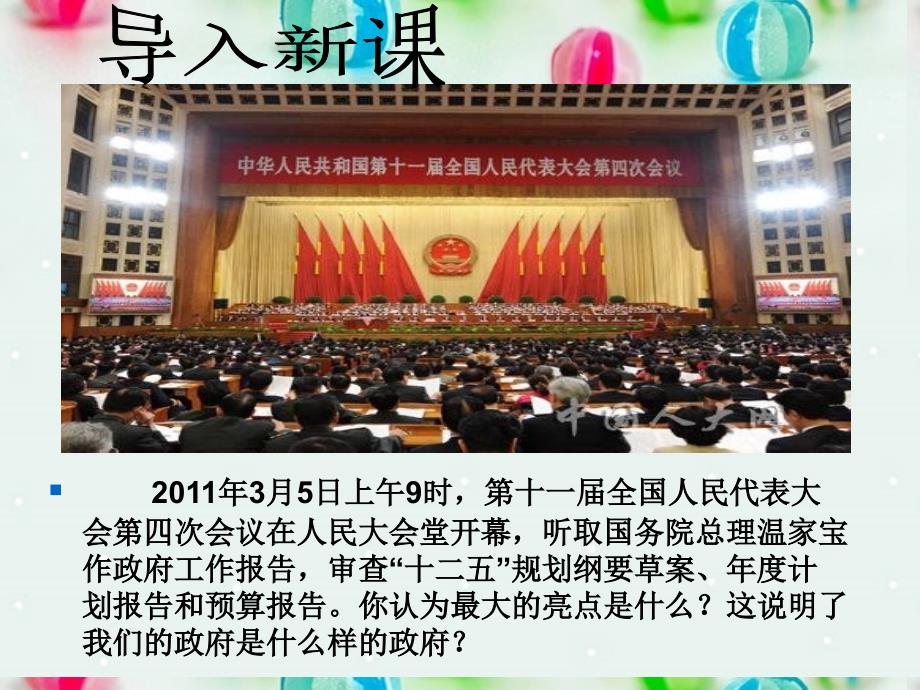 高中政治政府的责任对人民负责课件新人教版必修2_第3页