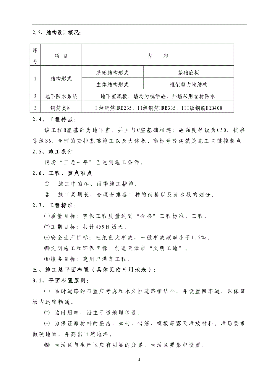 高层建筑投标施工组织设计方案范本 (1)_第4页