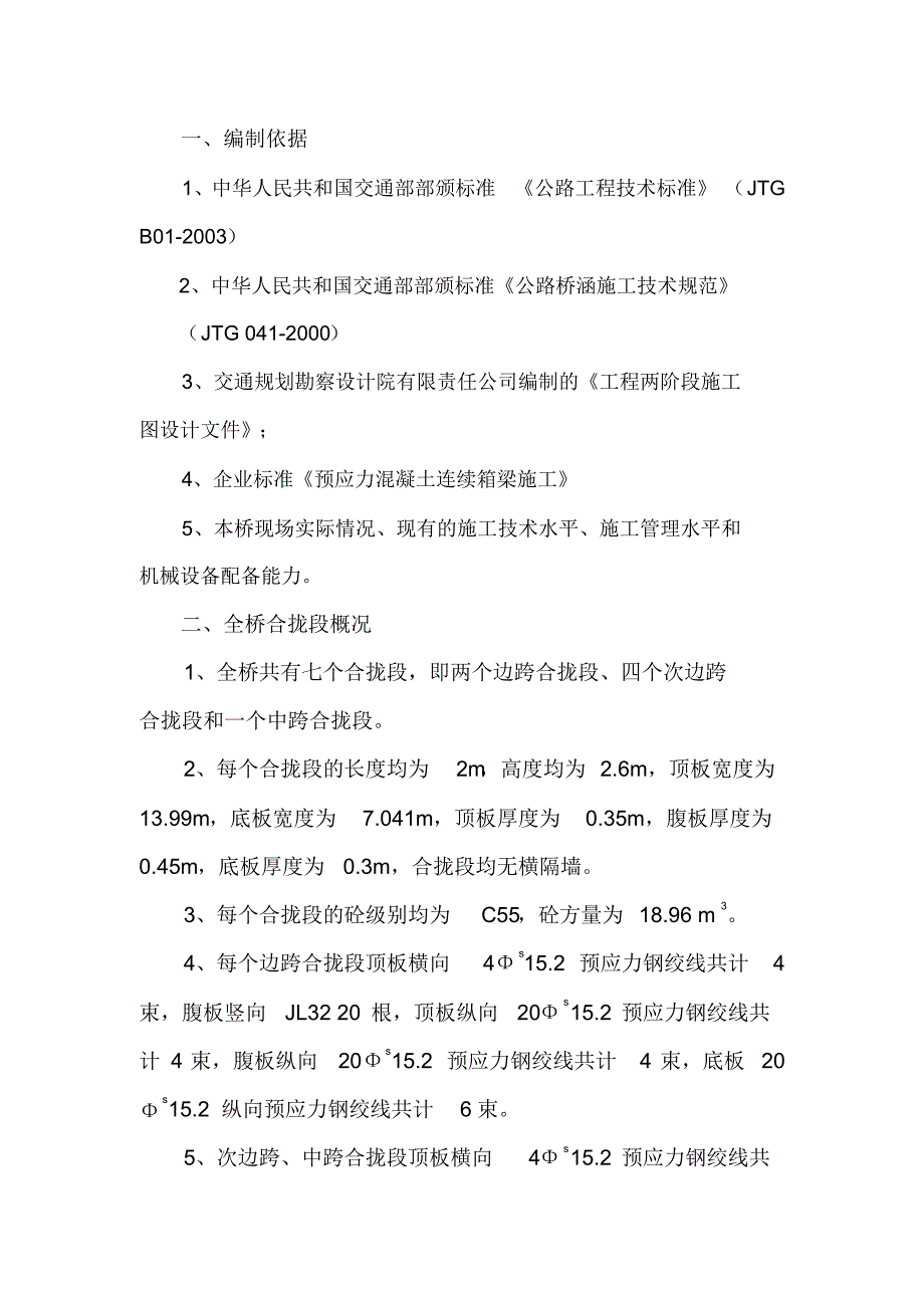 主桥合拢段施工工艺_第1页