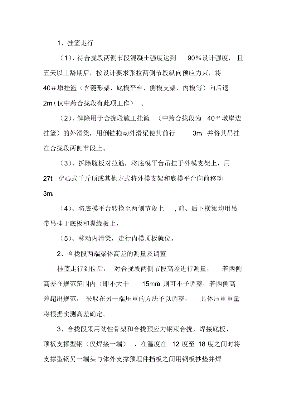 主桥合拢段施工工艺_第3页