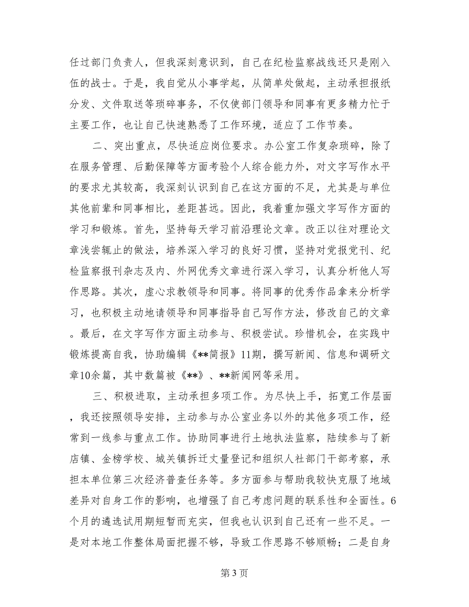 遴选公务员试用期满个人总结_第3页