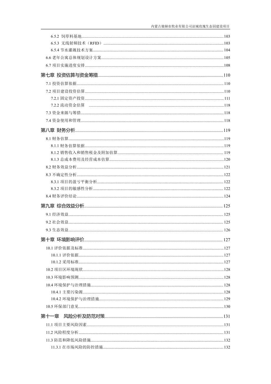 凉城玫瑰生态园建设可研报告_第5页