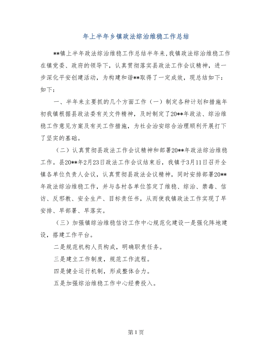 年上半年乡镇政法综治维稳工作总结_第1页