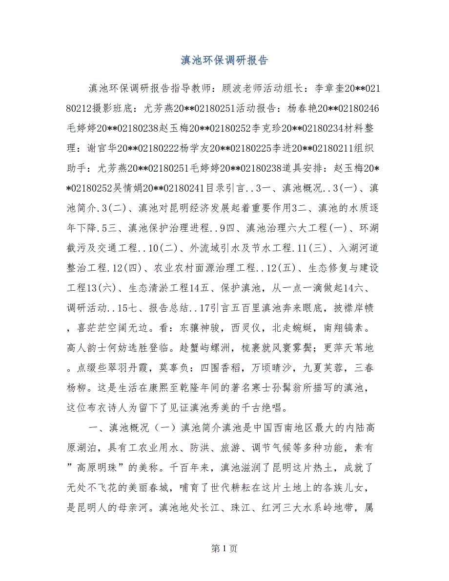 滇池环保调研报告_第1页