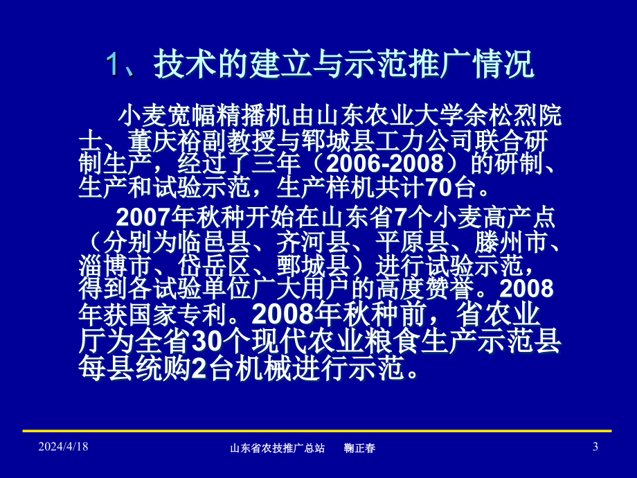 鞠正春 小麦宽幅精播栽培技术在山东的应用情况_第3页