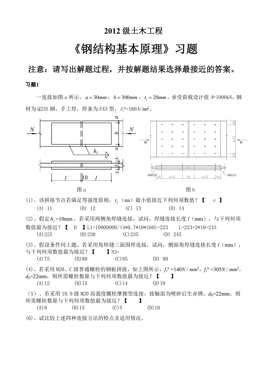 钢结构基本原理习题(1)_第1页