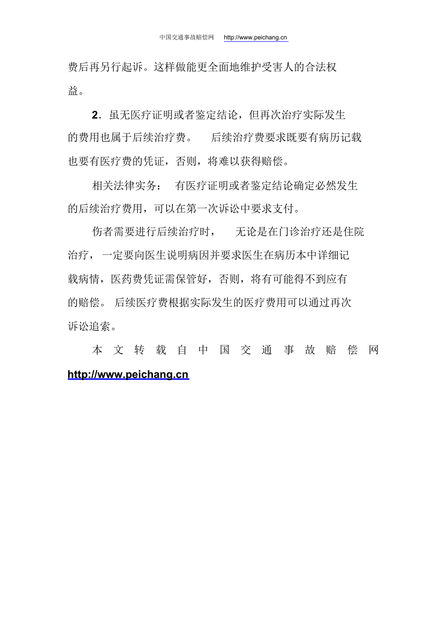 交通事故造成受害人后续治疗费介绍_第2页