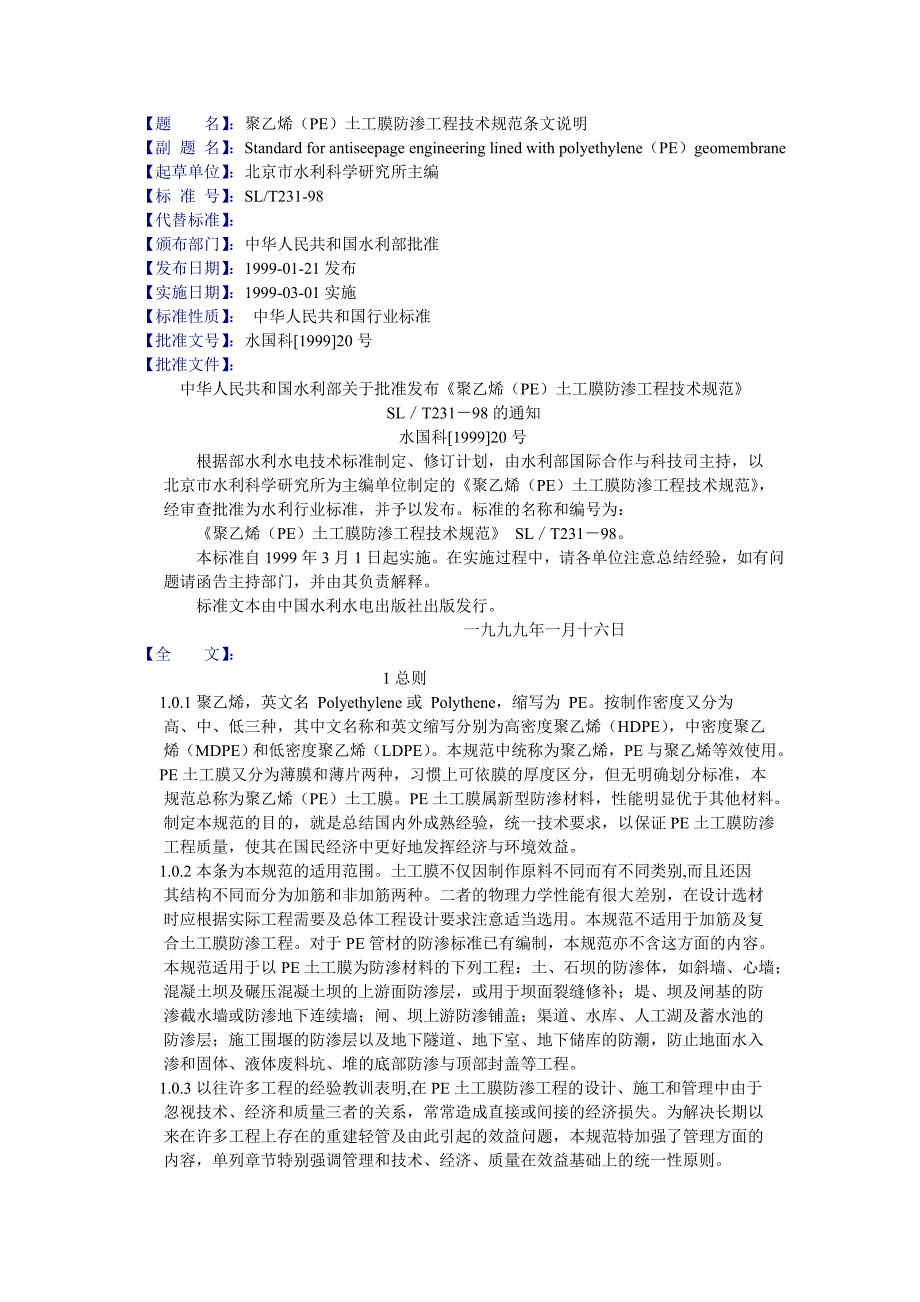 聚乙烯(pe)土工膜防渗工程技术规范条文说明_第1页