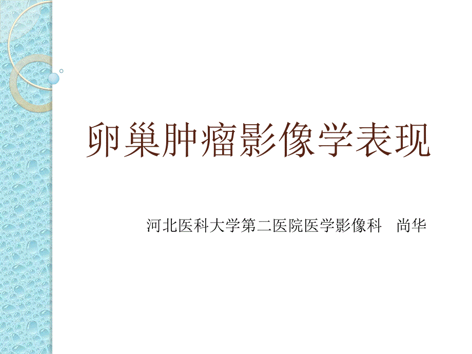 卵巢肿瘤影像学表现_第1页