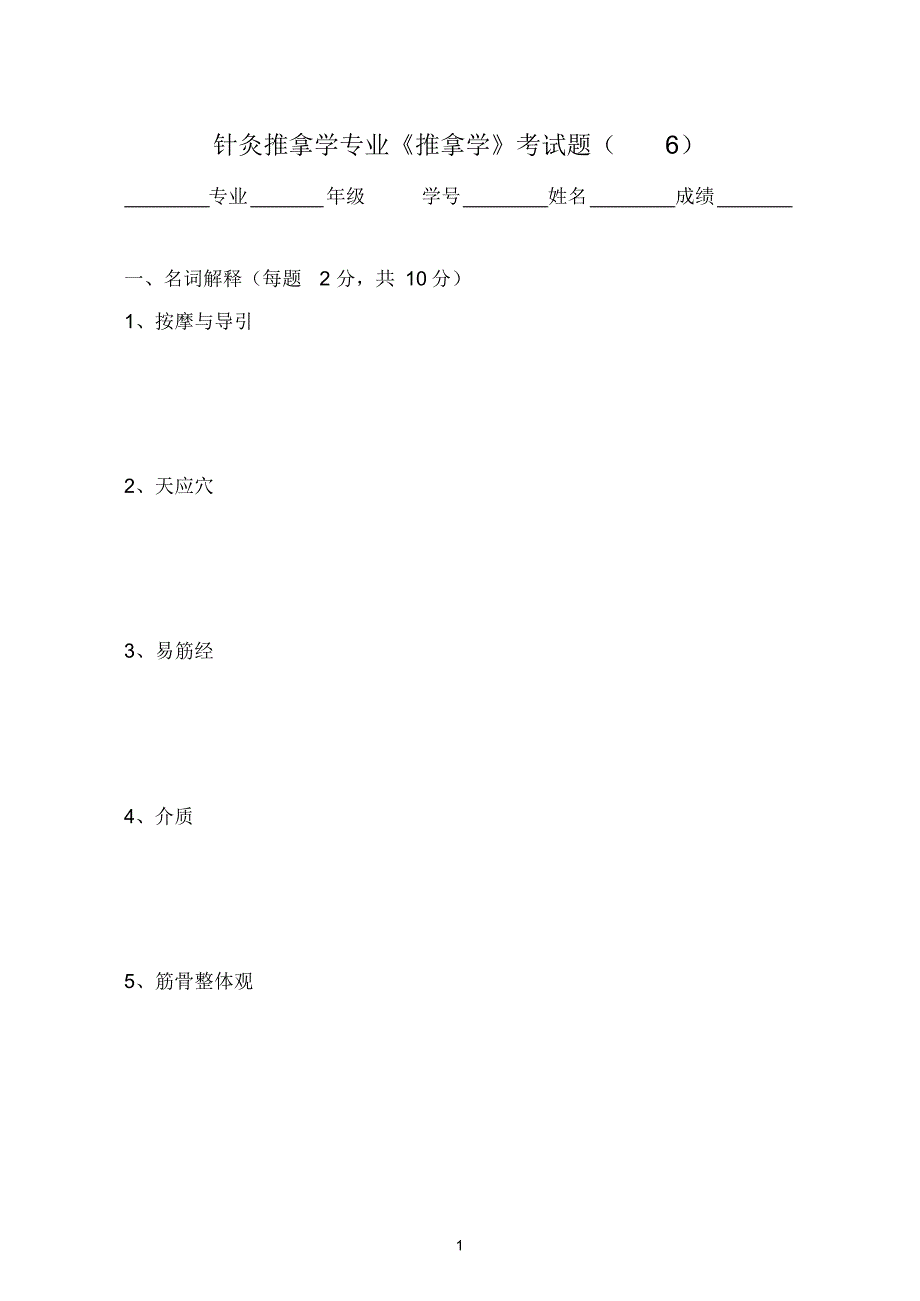 《推拿学》考试题(6)_第1页