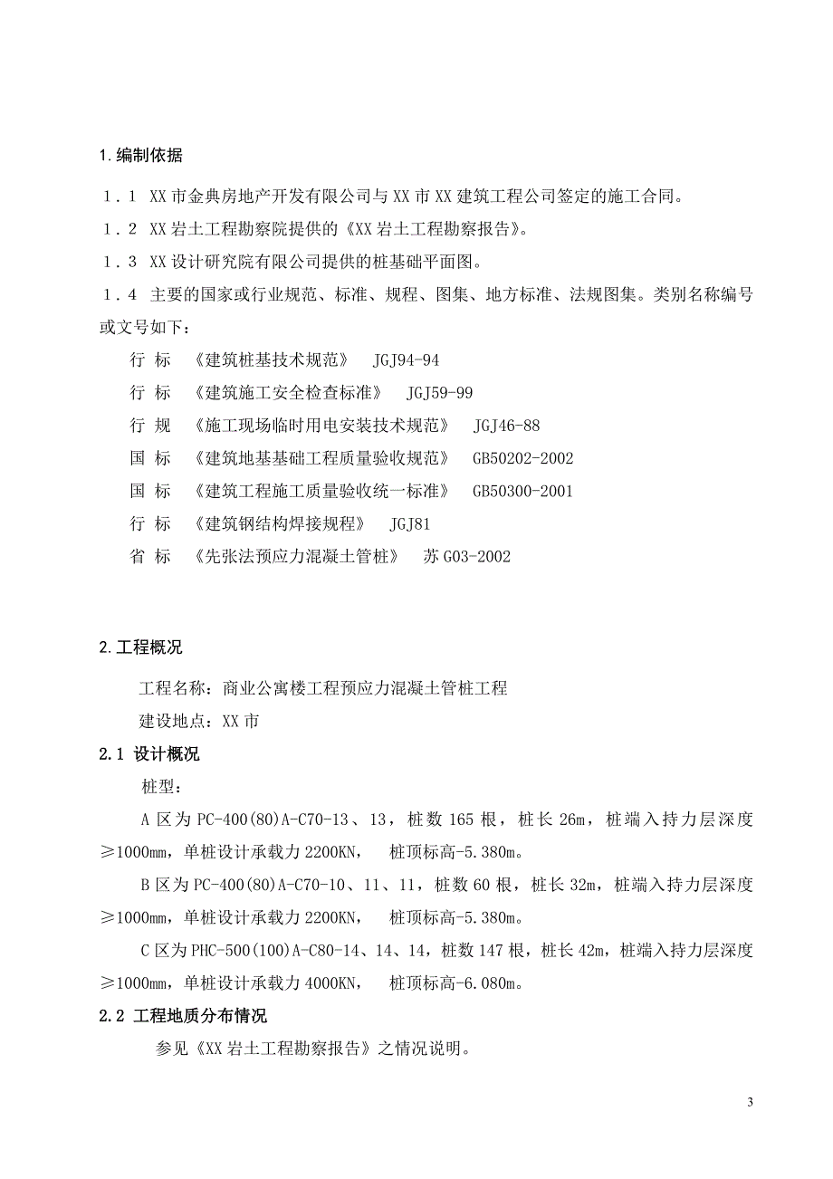 预应力溷凝土管桩工程施工方案_第4页