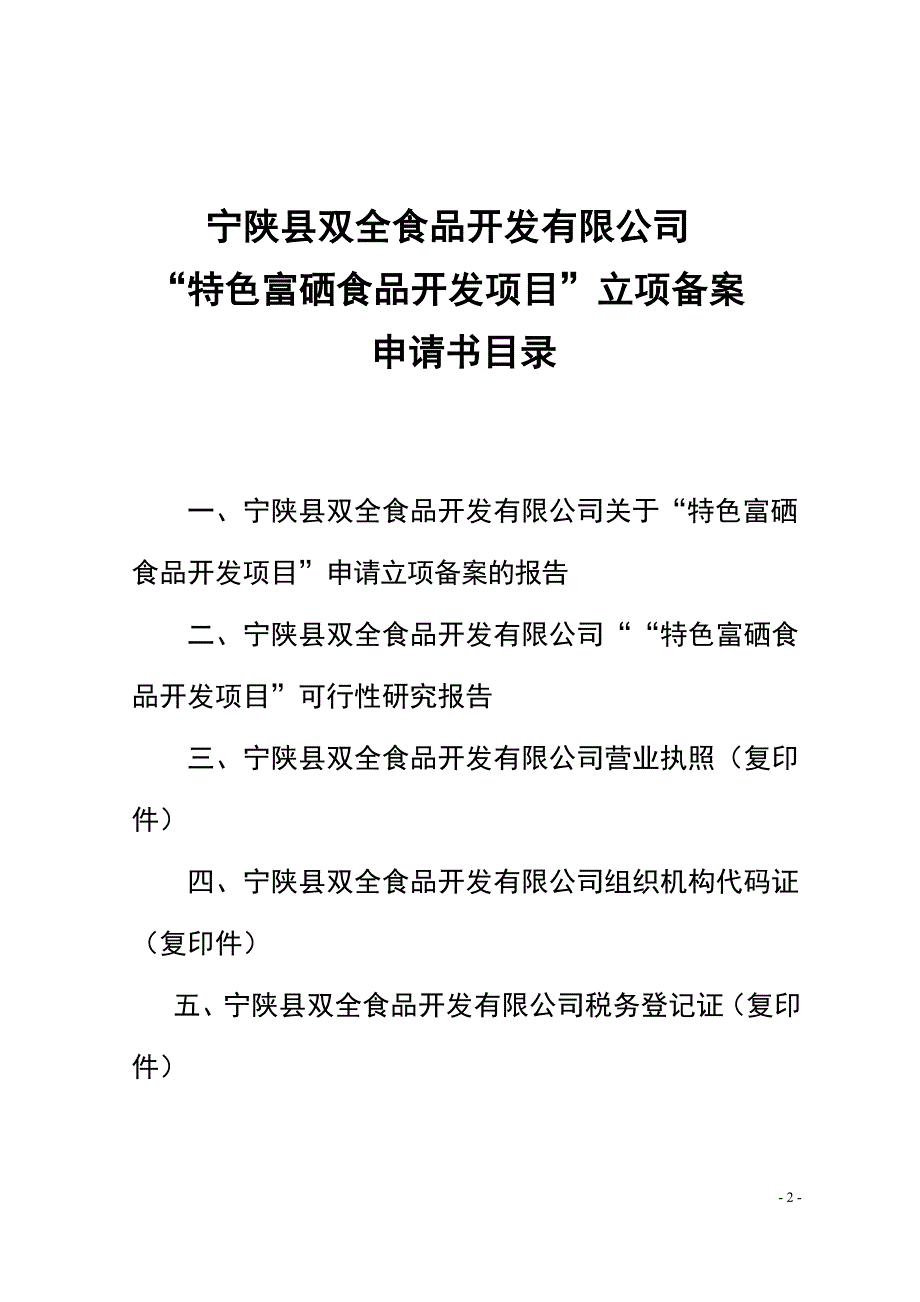 特色富硒食品开发项目可行性报告_第2页