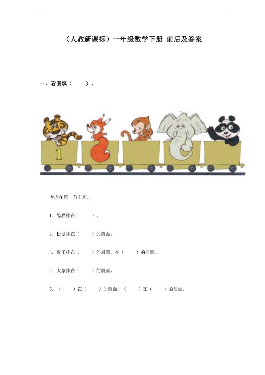 【人教新课标】一年级数学下册 前后及答案_第1页