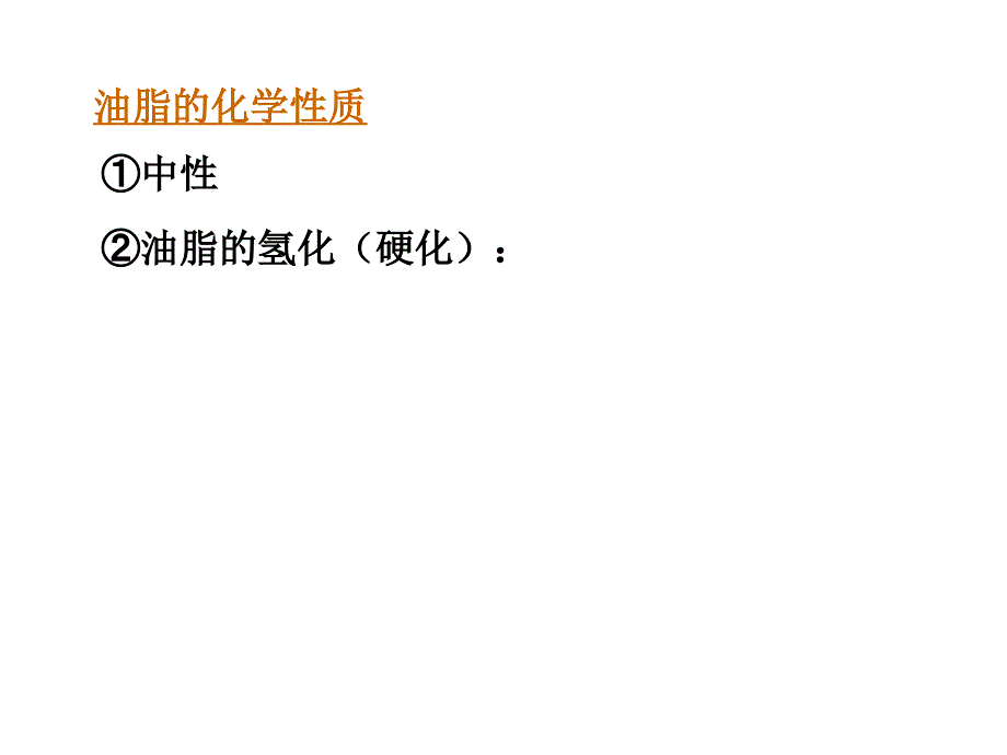 油脂的化学性质_第2页