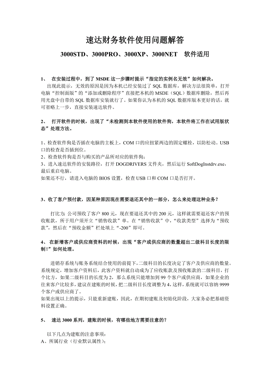 速达财务软件操作使用问题解答_第1页