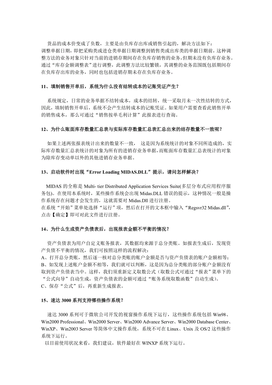 速达财务软件操作使用问题解答_第3页