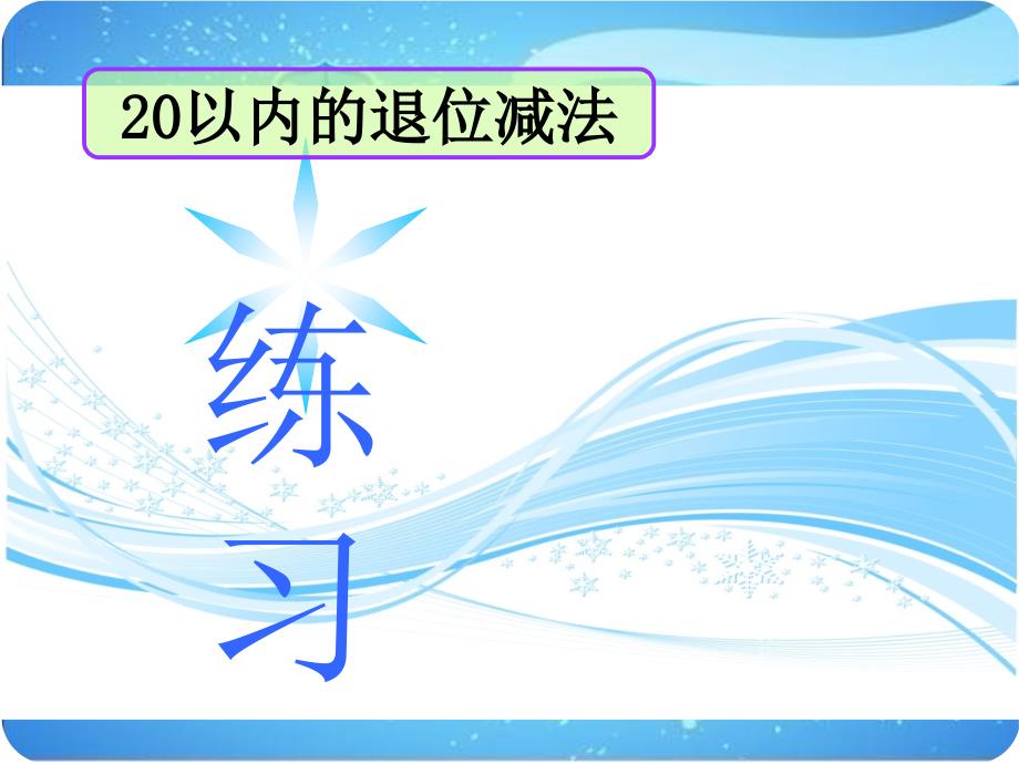 青岛版一年级数学十几减九_第1页