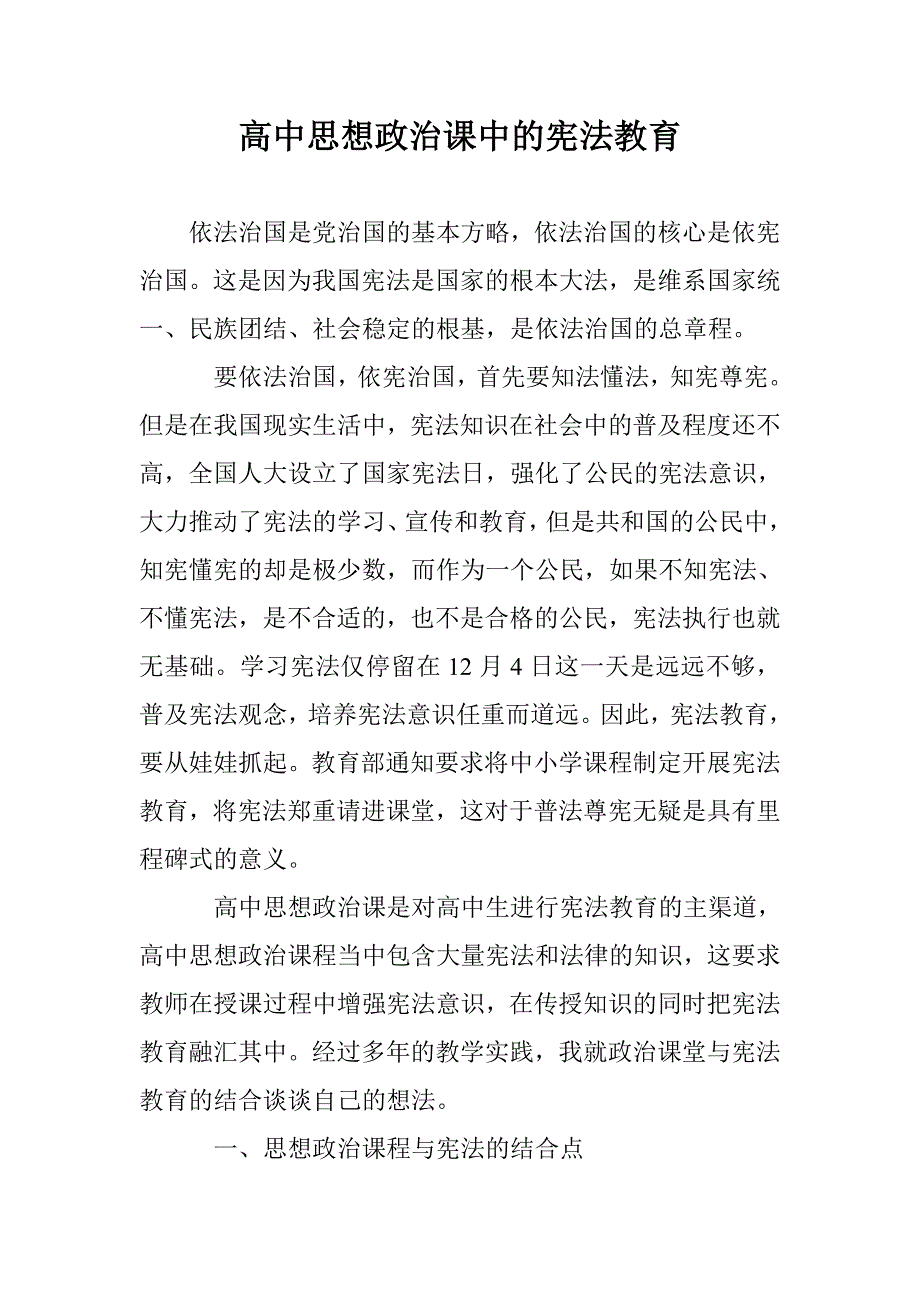 高中思想政治课中的宪法教育_第1页