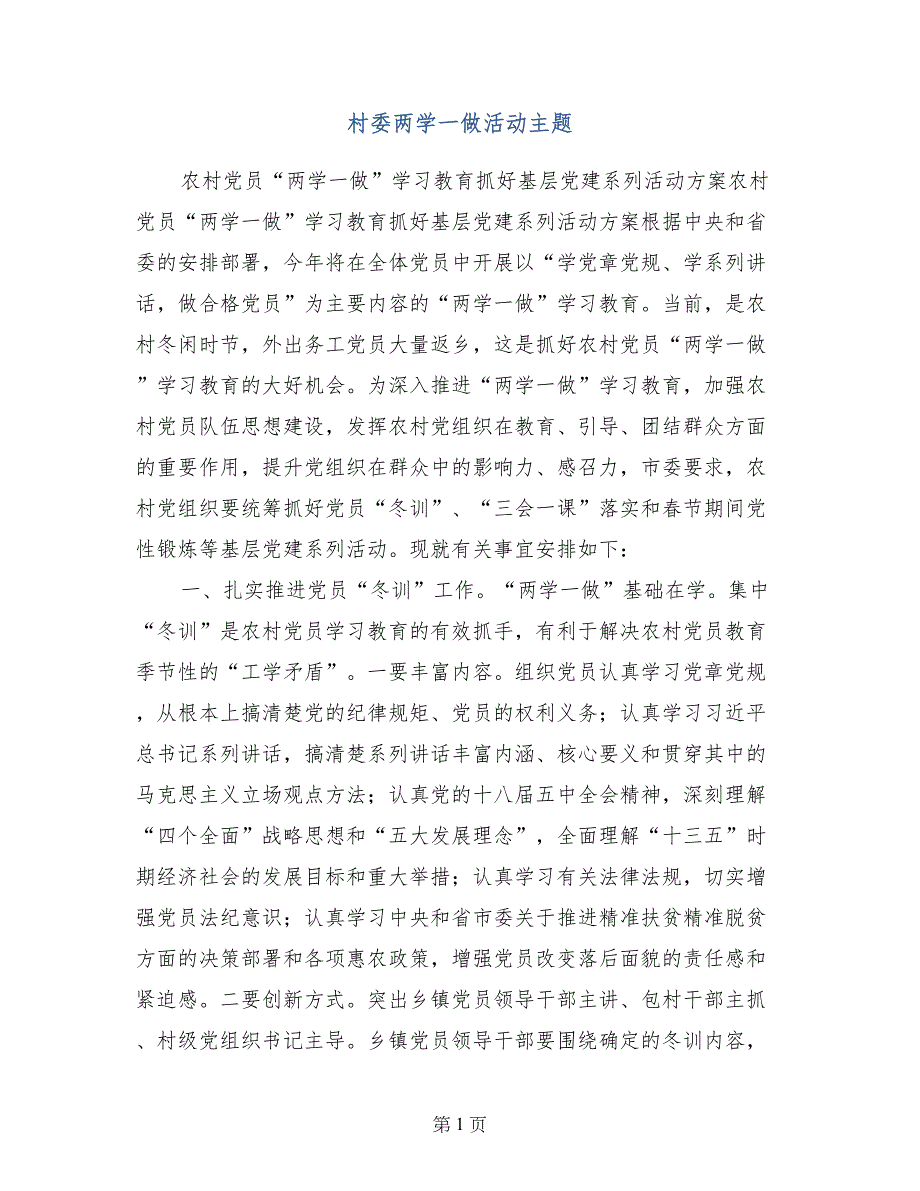 村委两学一做活动主题_第1页