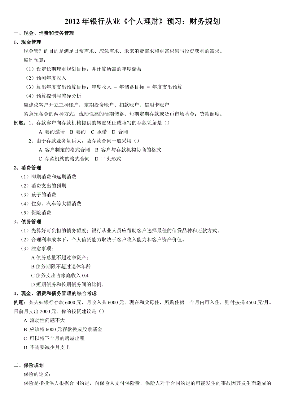 银行从业考试《个人理财》要点_第1页