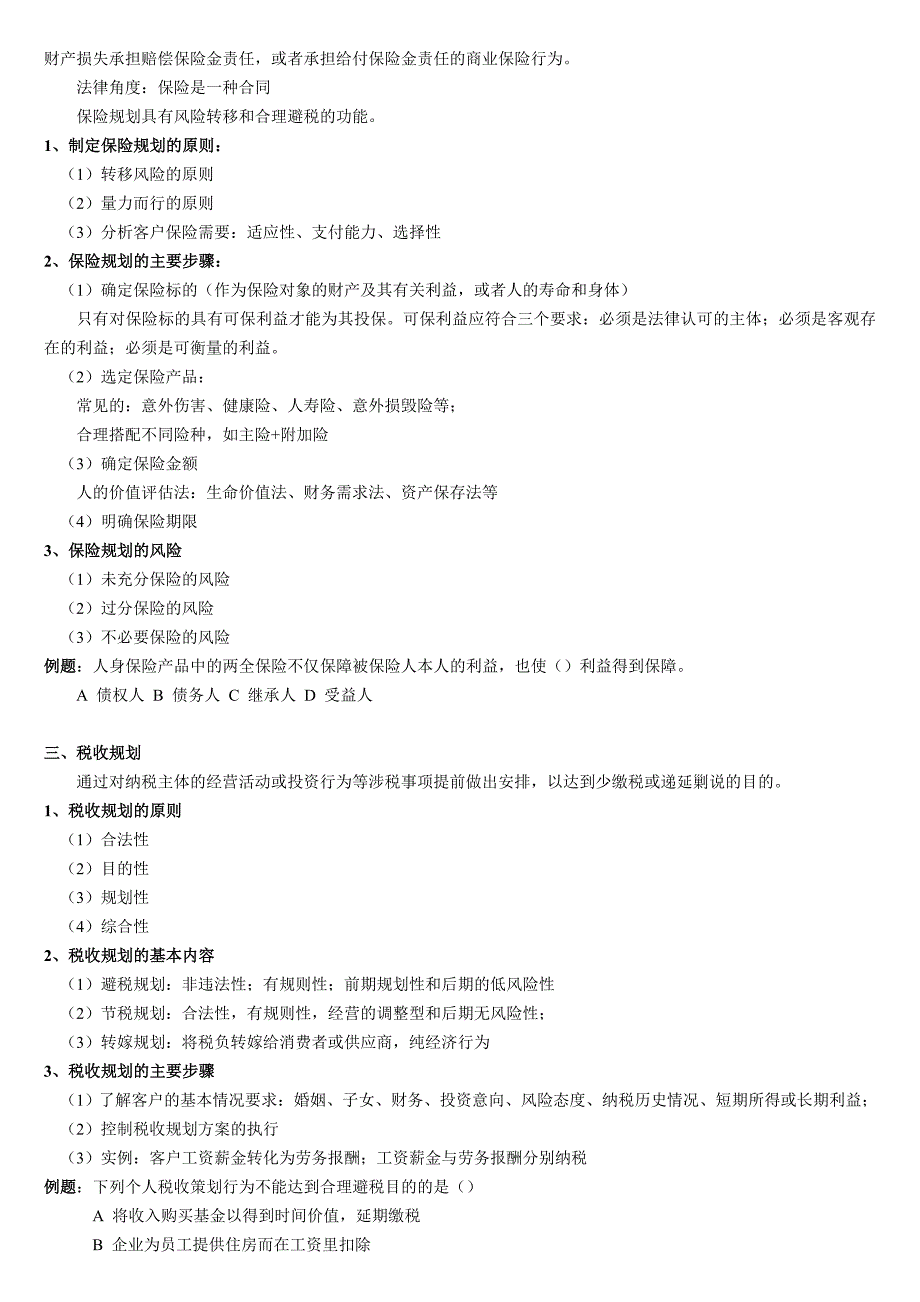 银行从业考试《个人理财》要点_第2页