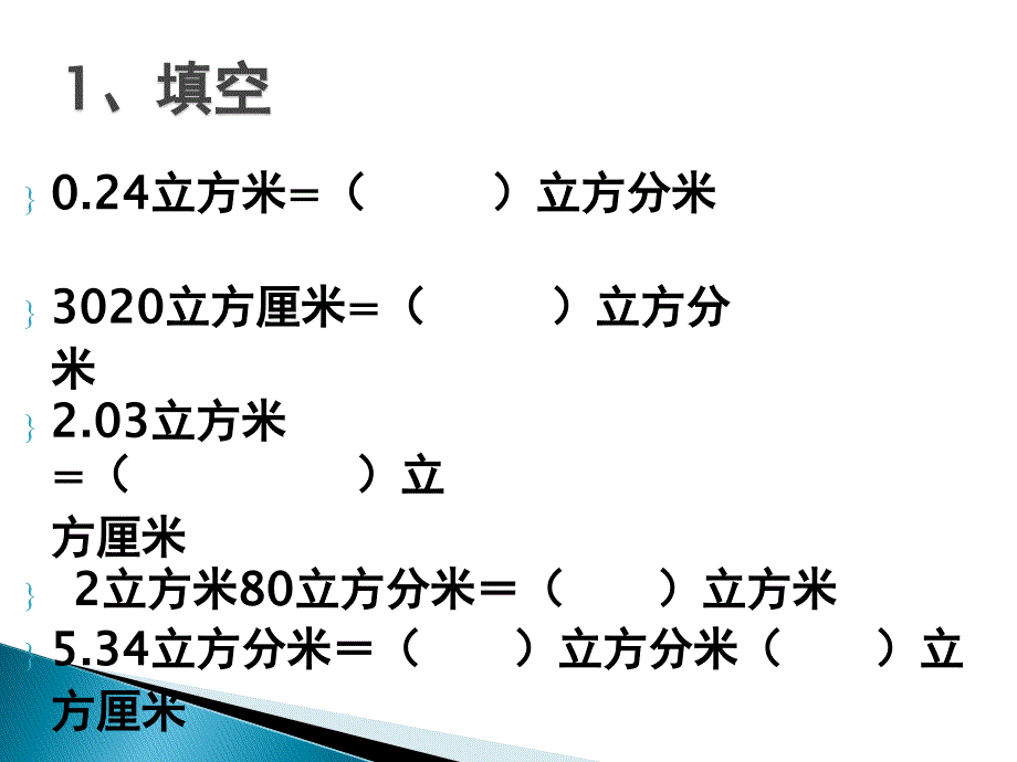 体积和体积单位之间练习课_第2页