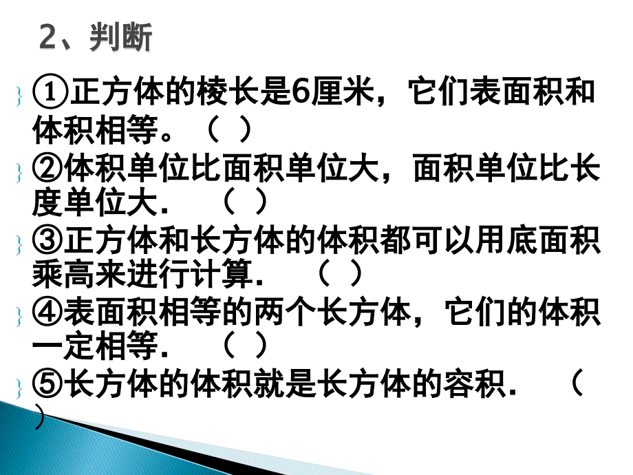 体积和体积单位之间练习课_第4页