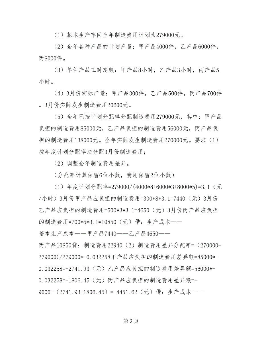 除了按年度计划分配率_第3页