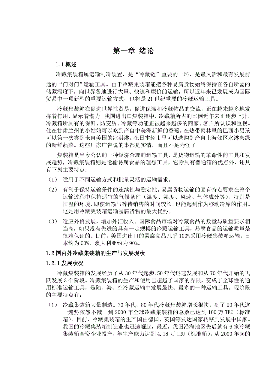 冷藏集装箱冷藏集装箱_第1页