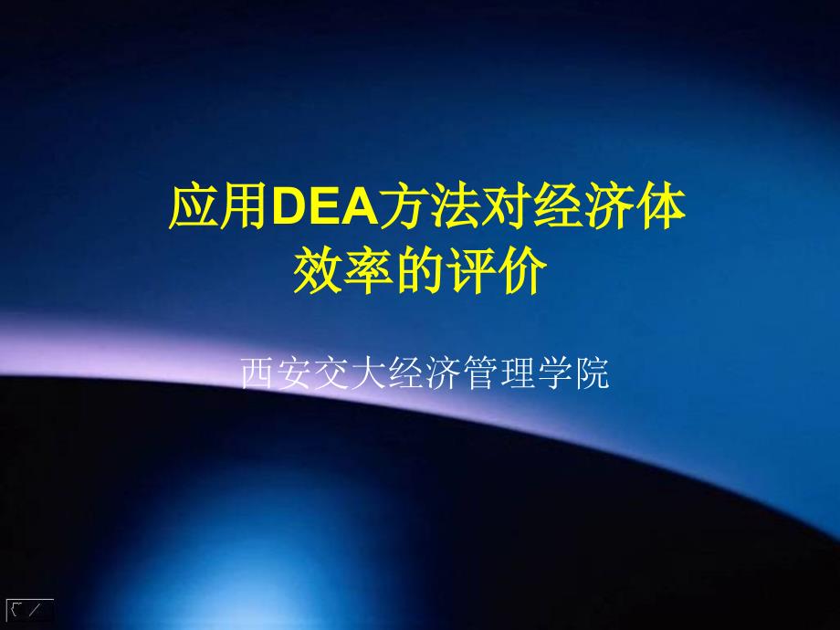 数据包络分析讲义_第1页