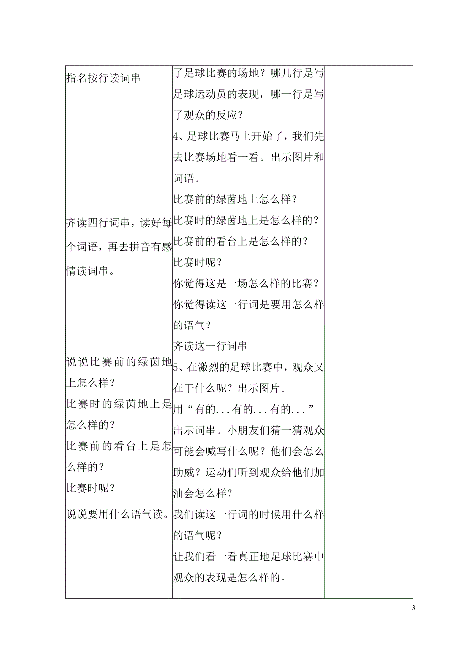 2017苏教版语文一下《识字2足球绿茵看台》教案_第3页