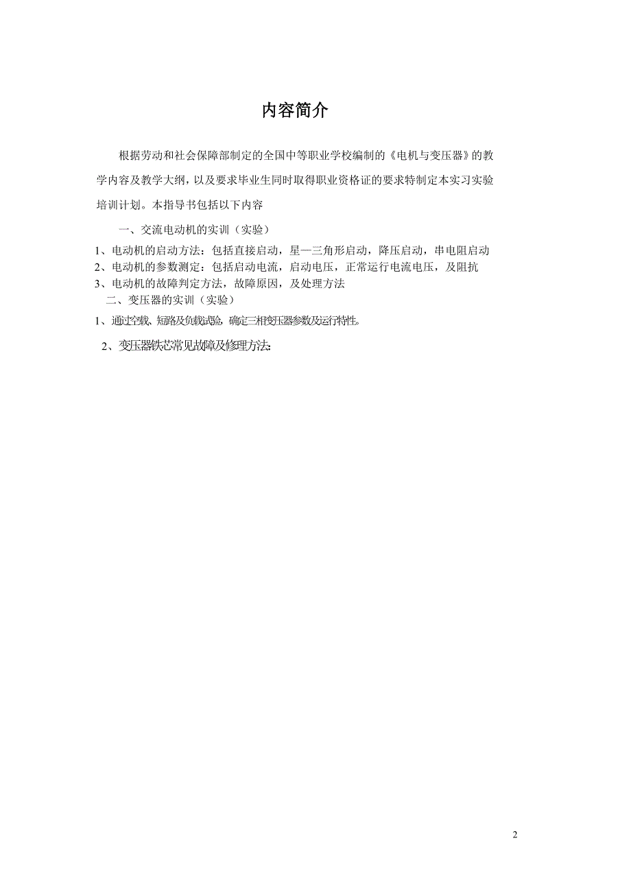 电机与变压器实习指导书_第2页