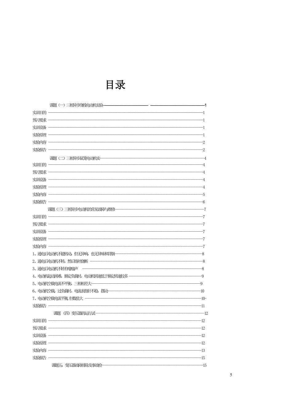 电机与变压器实习指导书_第5页