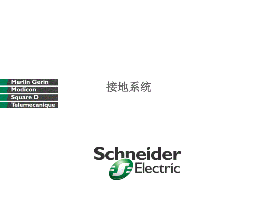 施耐德低压培训schneider-3-接地系统_第1页