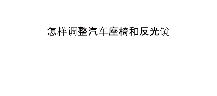 怎样调整汽车座椅和反光镜_第1页