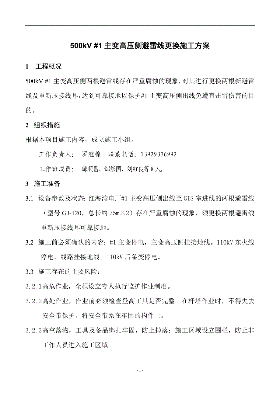 发电有限公司#1主变高压侧避雷线更换施工方案_第3页